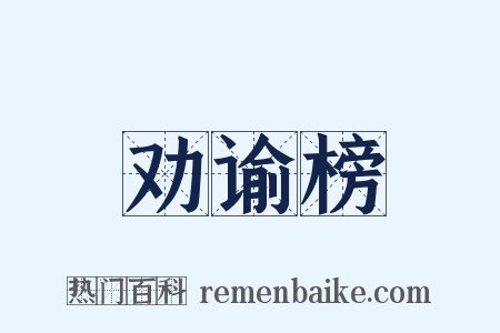 劝谕榜是什么意思的图片